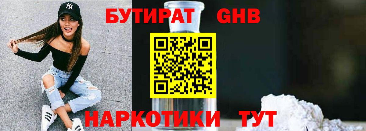 БУТИРАТ вода Новотроицк