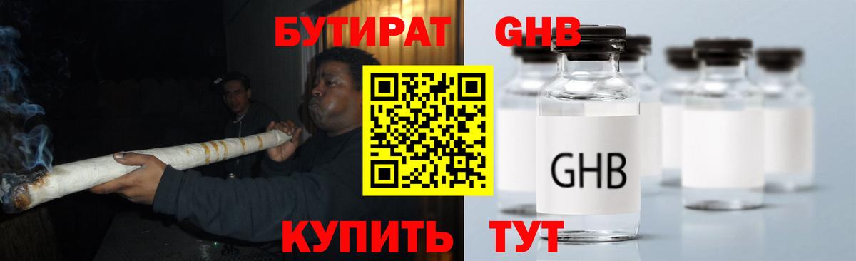Бутират 1.4BDO  Вход с VPN  Новотроицк 